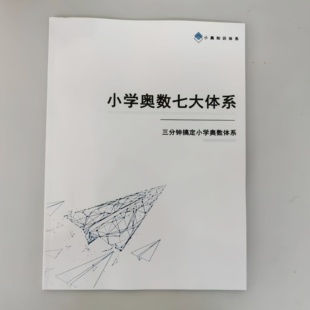 2026小学奥数七大体系模块知识点重点笔记学霸笔记数学题型彩印纸