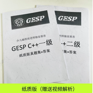 CCF计算机GESP编程等级认证C 12345678级真题试卷答案纸质档