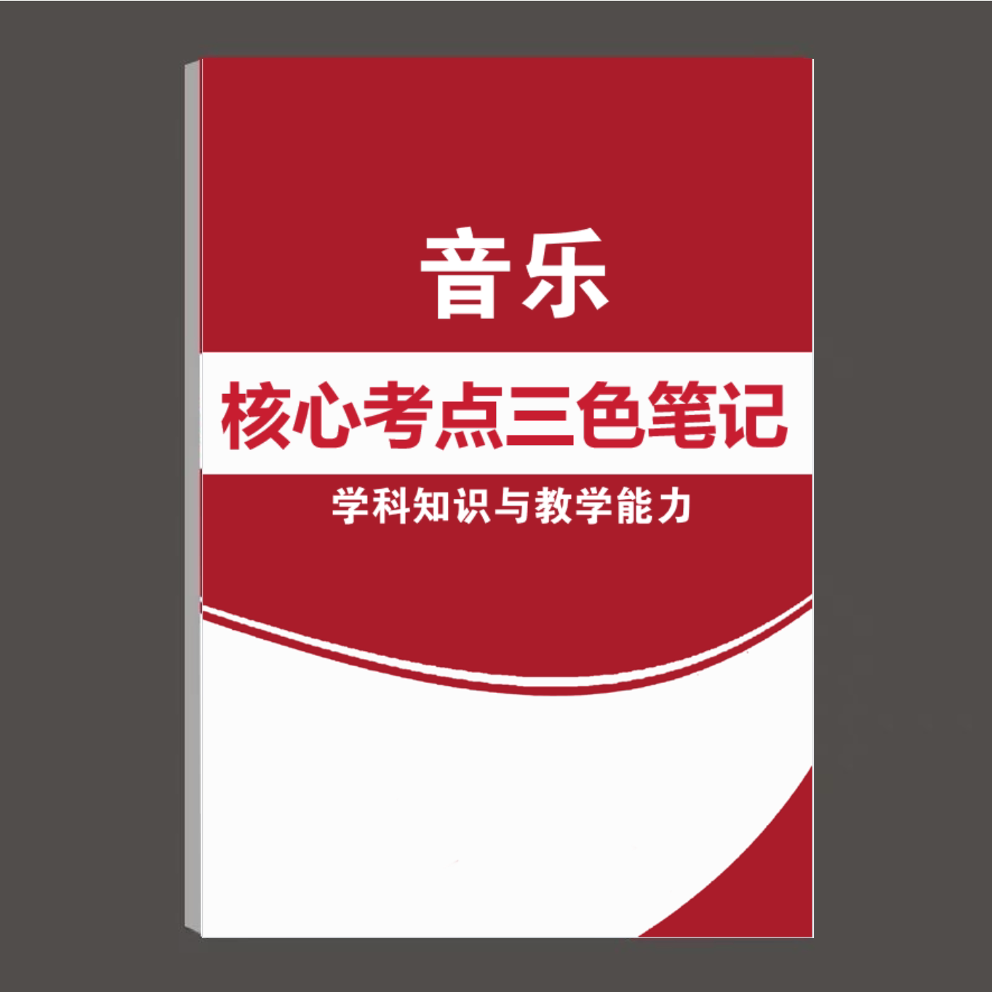 2026初高中音乐科目三上半年重点笔记中学教师证资格三色学霸笔记