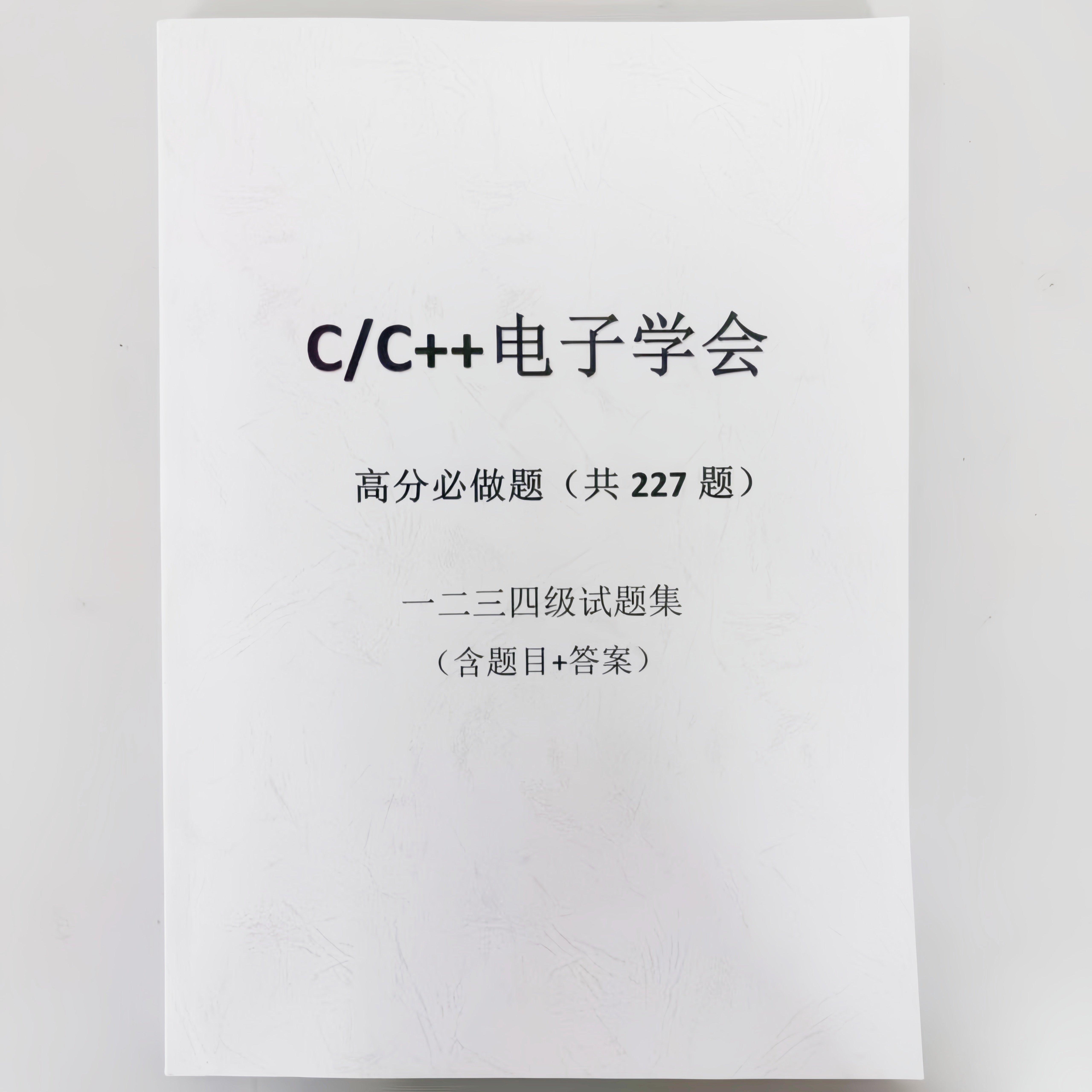 计算机电子学会C++编程227题题库一二三四级必做训练答案纸质档