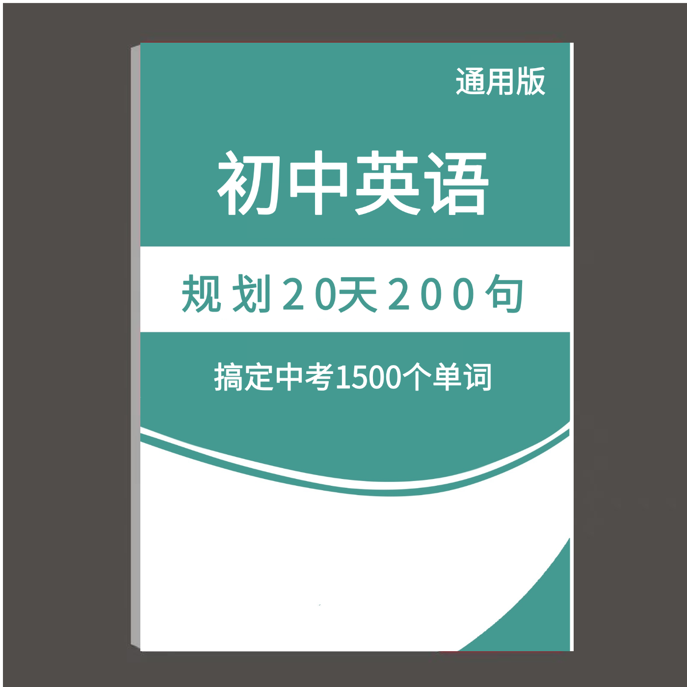 20天200句搞定背完初中中考英语1500核心词汇初一二三单词速记