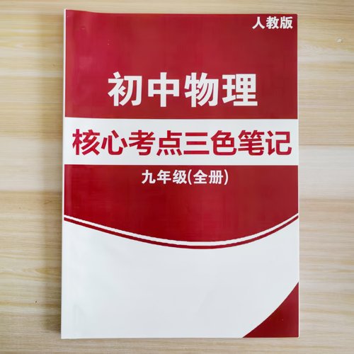 2026人教版初中物理三色笔记核心考点八九年纪教学用本通用版本