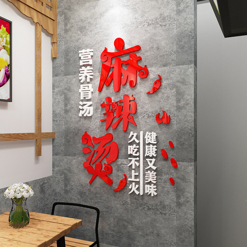 3D立体亚克力麻辣烫店装饰品店铺墙面创意装修店内墙贴画用品贴纸