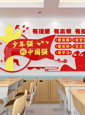 小学校园宣传班级教室激励标语装饰布置少先队红色文化墙面贴建设