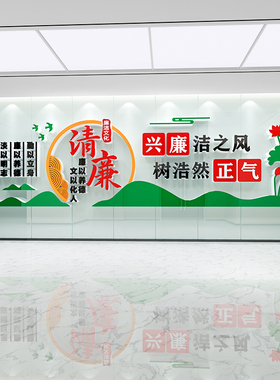 党建廉政办公室墙面装饰廉洁文化墙贴亚克力医院企业校园清廉标语
