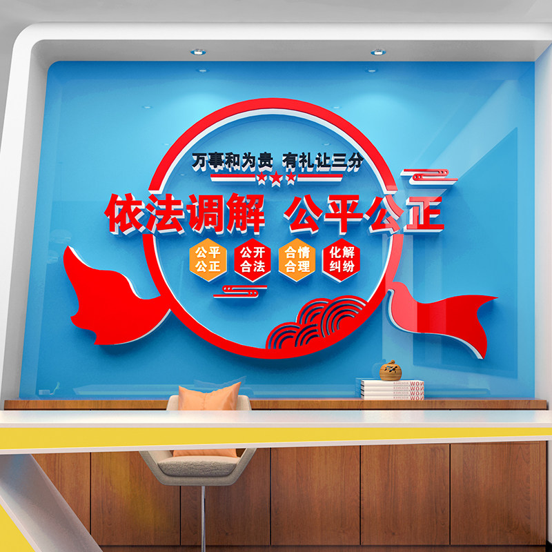 警调力解室文化墙标语依法fuv调解居委会社区务布置3d亚克立贴体