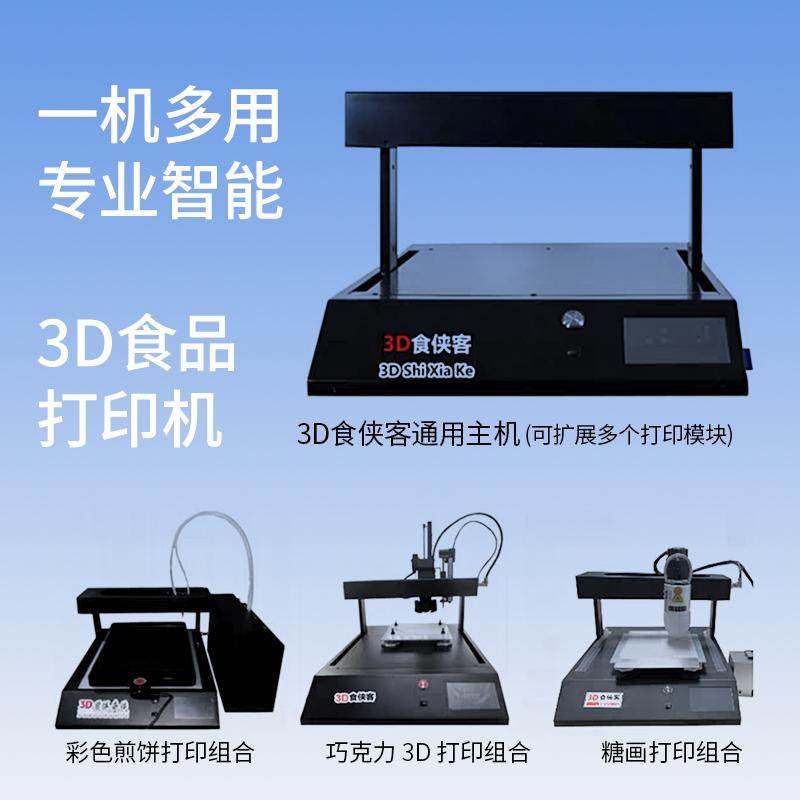 3d巧克力打印彩色煎饼糖画美食