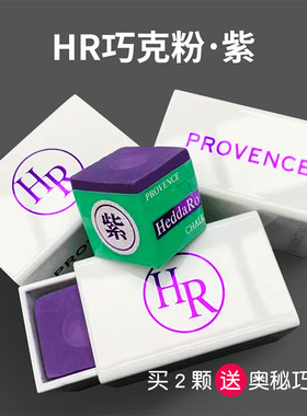 大师级hr巧克粉紫色三代巧粉台球巧克粉油性干性九球斯诺克巧克粉