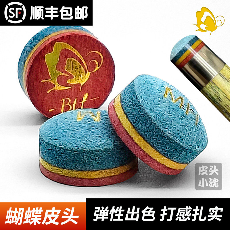 BTF蝴蝶皮头台球杆皮头高端小头杆台球桌球斯诺克彩虹皮头用品