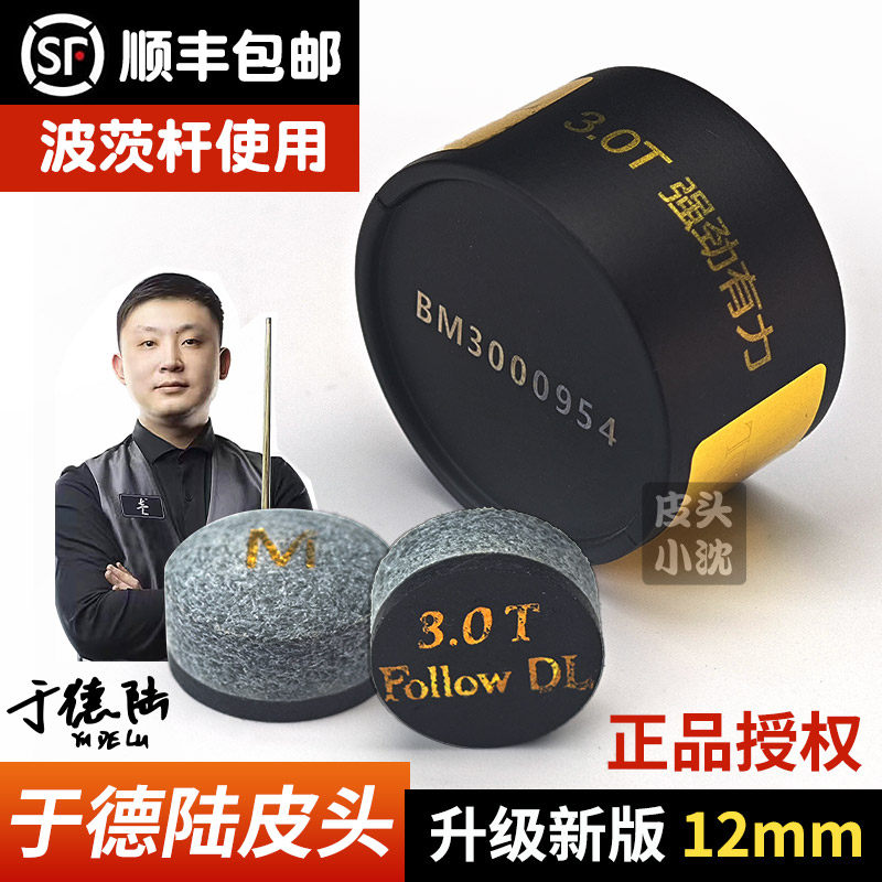 于德陆皮头12mm3.0T大鲨鱼皮头波茨杆台球杆皮头中头杆台球用品