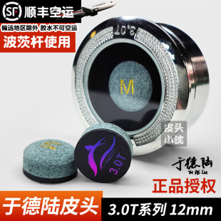 于德陆皮头12mm3.0T大鲨鱼皮头波茨杆台球杆皮头中头杆台球用品