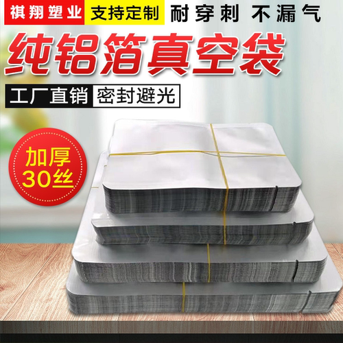 特厚30丝纯铝箔食品真空袋保鲜袋