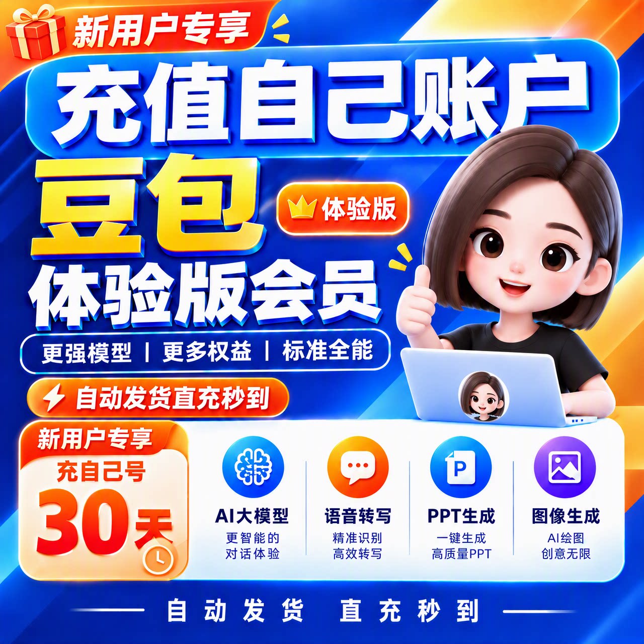 豆包体验套餐会员一个月充值豆包ai会员豆包会员月卡30天