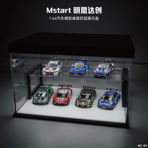 Mstart明思达创 1:64桌面双层三色无极调光展厅场景亚克力展示盒