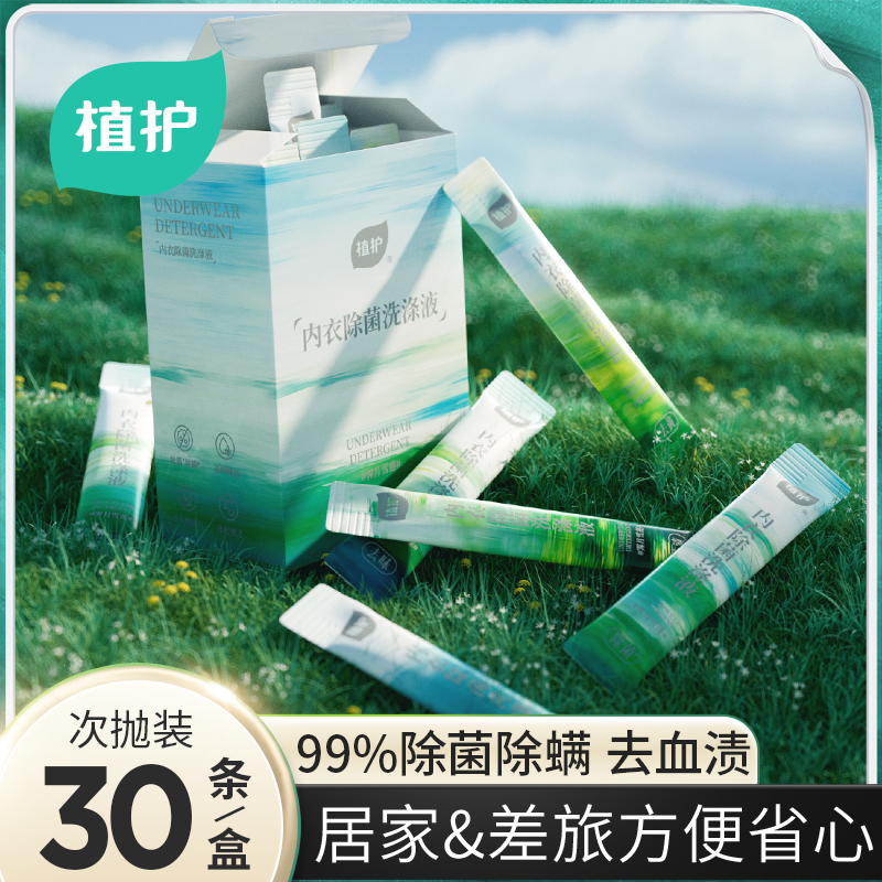 植护内衣洗衣液旅行便携条装差旅次抛除菌除螨去血渍内裤清洗剂