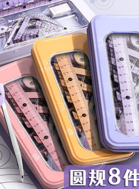 尺规8件套学生专用圆规量角尺三角尺直尺测量绘图全套尺文具