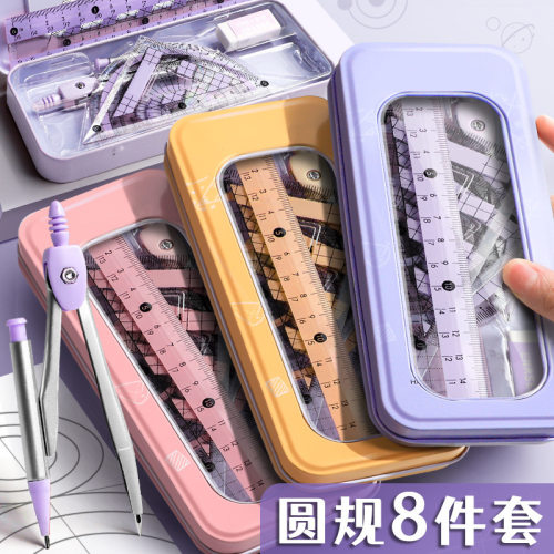 尺规8件套学生专用圆规量角尺三角尺直尺测量绘图全套尺文具
