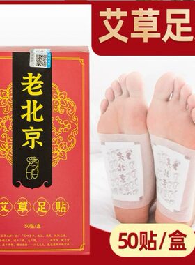 老北京艾草足贴除湿生姜艾草助睡眠脚底贴艾叶