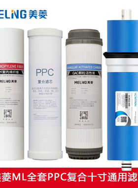 美菱净水器ML-RO600/800/1000G10寸PPC复合滤芯通用PAC过滤芯全套