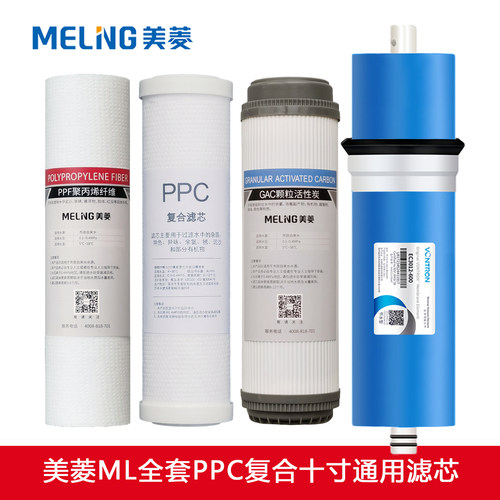 美菱净水器ML-RO600/800/1000G10寸PPC复合滤芯通用PAC过滤芯全套