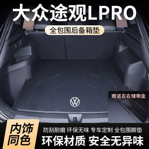 2024款大众途观LPRO后备箱垫专用途观PRO内饰改装后备尾箱垫用品