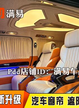 奔驰V260L新威霆V250汽车窗帘GL8陆尊新传祺GM8E8M6大通G10遮阳帘