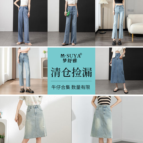【梦舒雅牛仔合集69元起清仓捡漏】高腰宽松显瘦百搭牛仔裤牛仔裙
