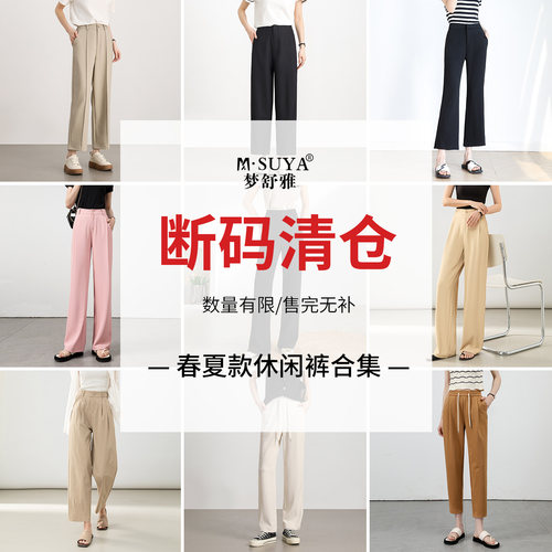 【特价断码清仓】梦舒雅春夏季女高腰宽松显瘦九分垂感阔腿休闲裤