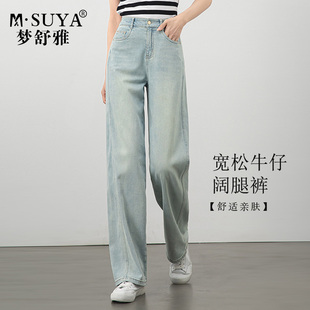 梦舒雅莱赛尔阔腿牛仔裤女2025年夏季薄款高腰宽松显瘦拖地直筒裤