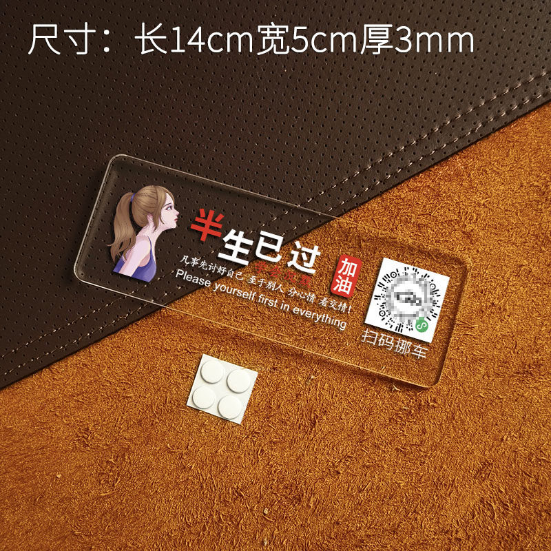 临时停车牌亚克力号码隐私扫码挪车创意个性静电粘贴式停靠移车码