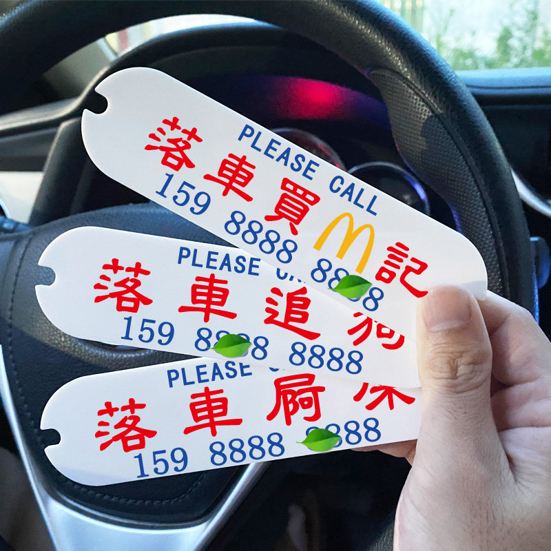港式水牌停车号码定制挪车致电