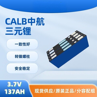 中航CALB3.7V137Ah刀片电池