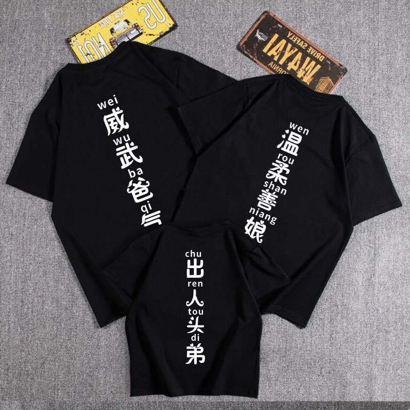 创意文字威武爸气t恤短袖亲子装图片