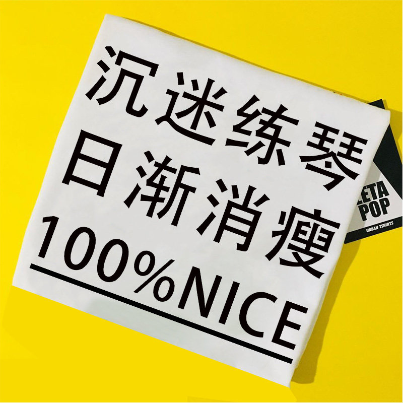 沉迷练琴学习t恤今天你练琴了吗短袖男女儿童体恤钢琴小提琴上衣
