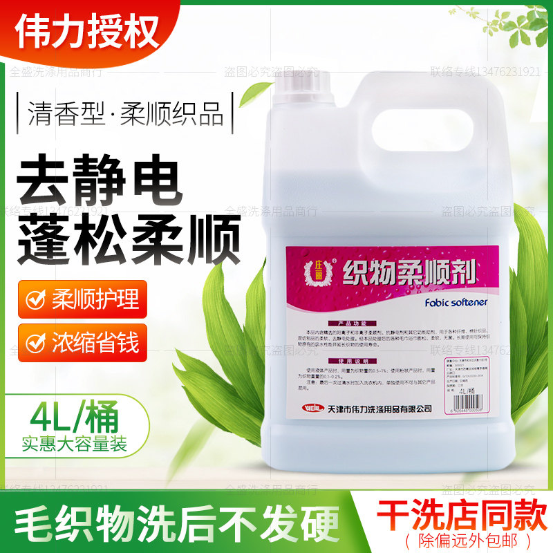 干洗店酒店毛巾柔顺剂柔软蓬松专用伟力织物柔顺剂衣物柔软剂衣服