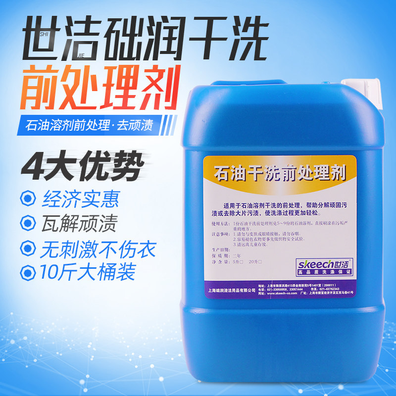 正品世洁石油干洗前处理5L 石油干洗剂 石油前处理剂
