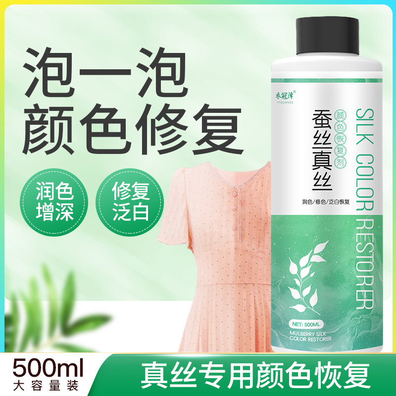 真丝颜色恢复剂桑蚕丝褪色泛白霜还原剂衣服增亮增艳变新复原剂