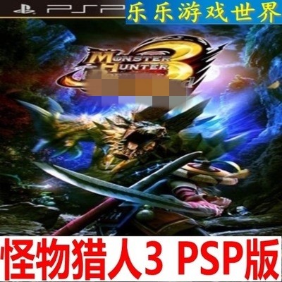 PSV游戏合购 怪物猎人p3rd mhp3 PSP怀旧游戏 特价版 数字下载|ruв категории видеоигры/аксессуары/игра/Введение, игры, программное обеспечение платформа, PSN - от Buy2taobao.com для оказания профессиональной услуги покупки агента Taobao