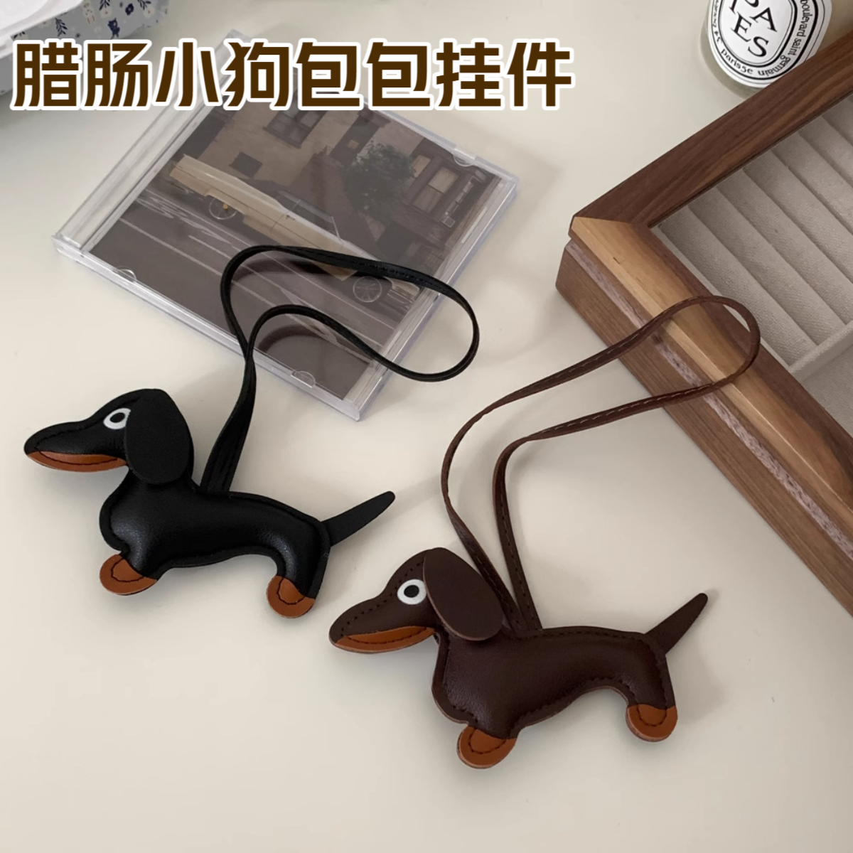 可爱腊肠狗包包挂件高品质皮质狗狗挂饰包包装饰钥匙扣高级感ins