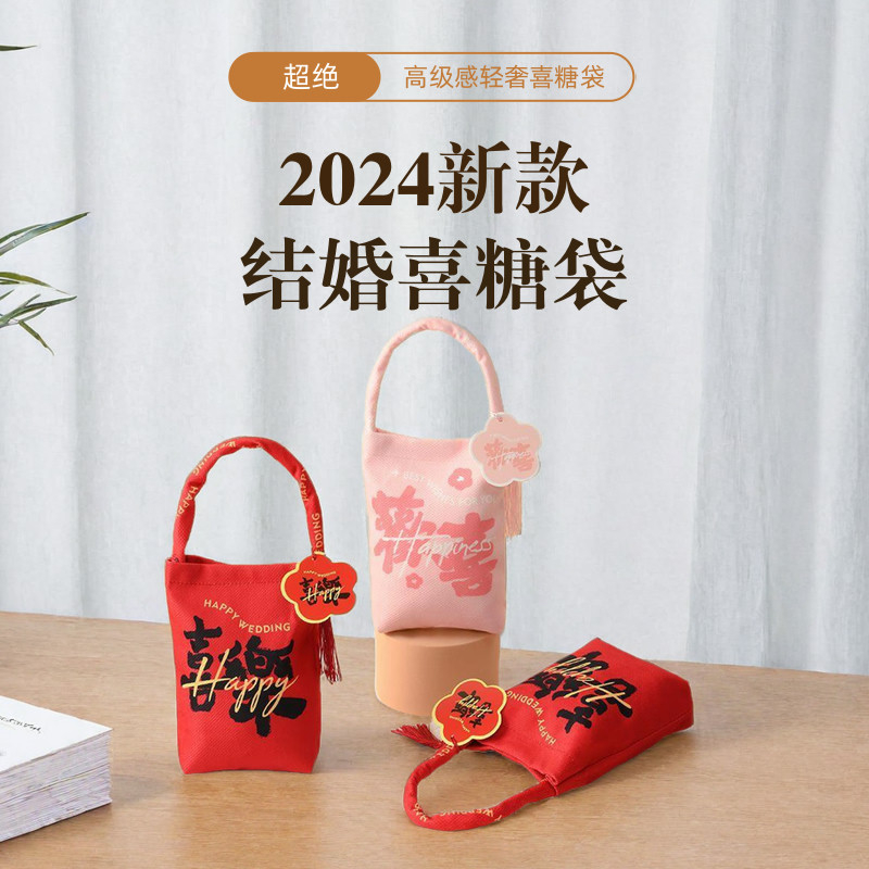 喜糖盒2024新款礼品袋结婚糖果中国风礼盒包装手提喜袋伴手礼