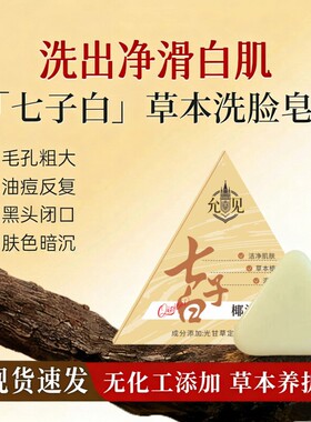 七子白草本洗脸皂提亮去黄