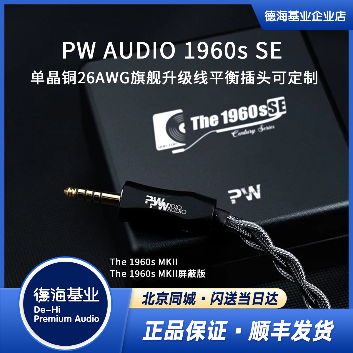 PW AUDIO 1960s SE The 1960s MKII单晶铜26AWG旗舰耳机升级线