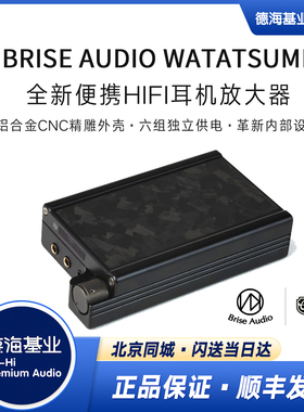 日本 BriseAudio WATATSUMI 海神便携旗舰HIFI全平衡耳机放大器
