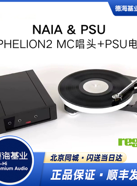 英国Rega君子NAIA&PSU 黑胶唱机含PSU独立电源 Aphelion 2 MC唱头