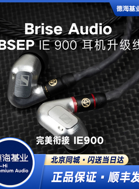 国行正品Brise Audio BSEP IE900森海塞尔高端专用耳机升级线材