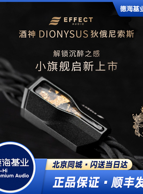 Effect Audio 酒神 DIONYSUS狄俄尼索斯 UP-OCC银镀金耳机升级线
