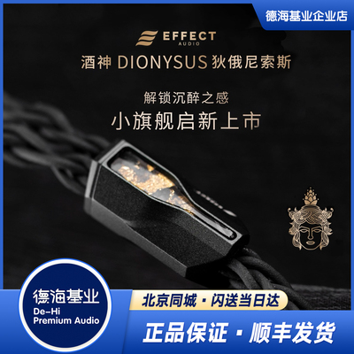 DIONYSUS银镀金耳机升级线