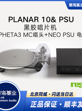 英国 Rega 君子 PLANAR 10& PSU 黑胶系列发烧黑胶唱机带PSU电源