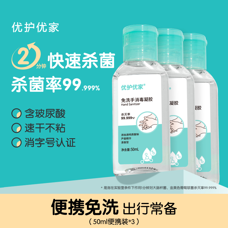 优护优家便携式免洗洗手液小瓶装