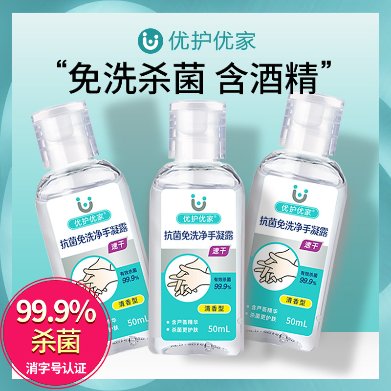 优护优家免洗洗手液小瓶装随身便携式儿童宝宝杀菌消毒液酒精凝胶